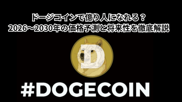 ドージコインで億り人になれる？2026～2030年の価格予測と将来性を徹底解説