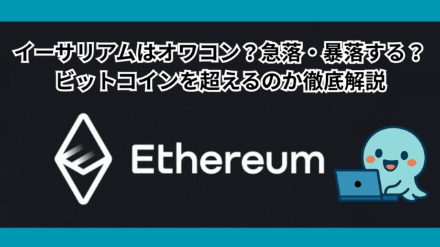 イーサリアムはオワコン？急落・暴落する？ビットコインを超えるのか徹底解説