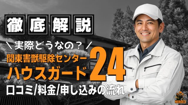 【超解説】ハウスガード24の害獣駆除って実際どう？口コミ・評判・料金を徹底調査！