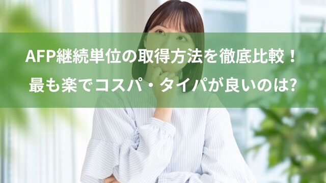 AFPの継続単位の取得方法を比較！コスパ・タイパが良いのは？