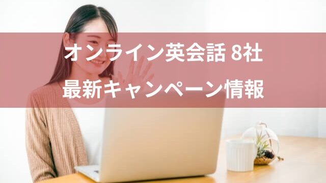 オンライン英会話 8社の最新キャンペーン情報！チャンスは今！