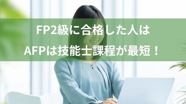 FP2級に合格したらAFPは技能士課程が最短！費用・期間は？
