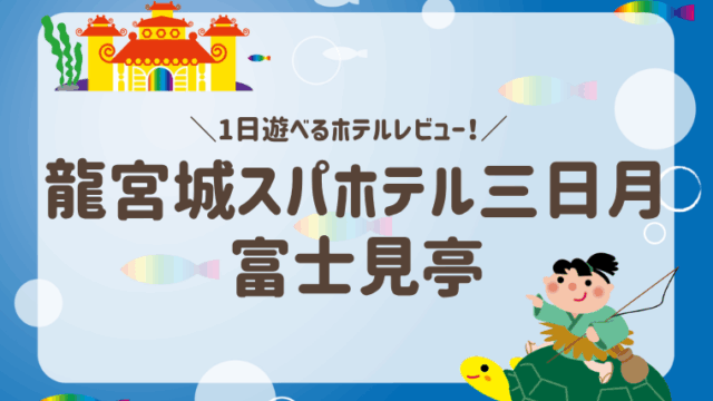 龍宮城スパホテル三日月・富士見亭は４歳子連れでも快適！温泉・プール・食事すべて満足のリゾート体験記【レビューブログ】