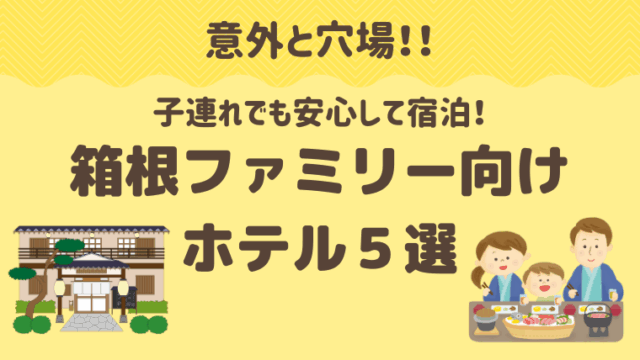 箱根 子連れ旅行でも安心！1万円前後で泊まれる安くてファミリーに優しい宿５選