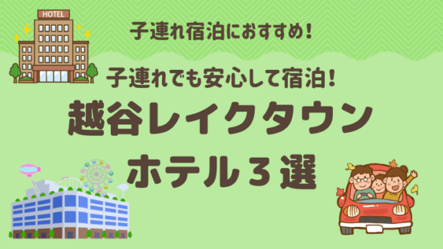 越谷レイクタウン周辺の子連れにおすすめホテル3選｜添い寝OK＆家族旅行に便利！
