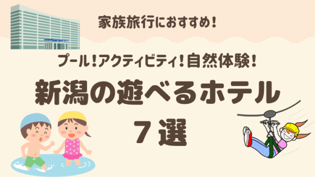 新潟 遊べるホテルおすすめ7選｜子連れで1日中楽しめる宿泊先まとめ