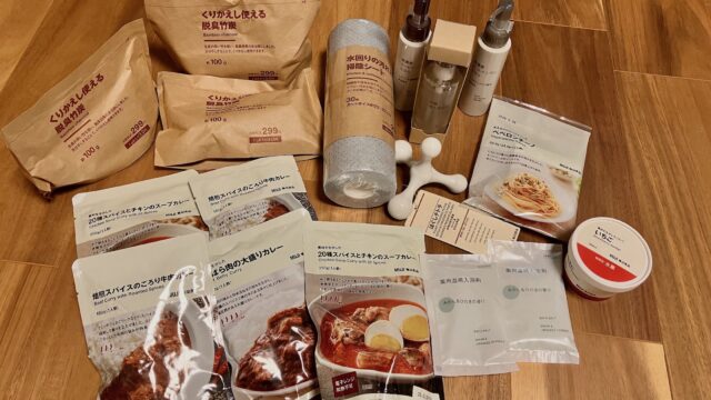 ムジラーによる無印良品週間徹底攻略！まとめ買いお勧め商品ご紹介！！