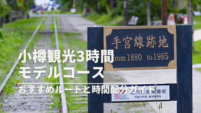 小樽観光3時間モデルコース｜徒歩で巡るおすすめルートと時間配分ガイド【短時間でも満喫！】
