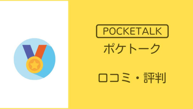 ポケトークの口コミ・評判を徹底解説！購入前に知っておきたいレビュー・感想
