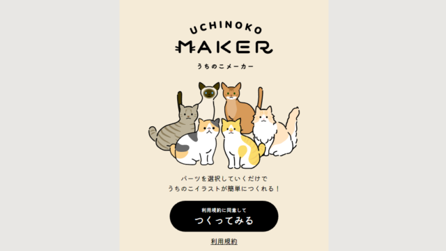 猫ちゃんのイラストを作成してダウンロードできるWebサービス「うちのこメーカー」を紹介