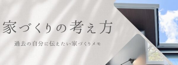 くるみ | めぐりのよい家 | アイ工務店で建てた家に住んでみて