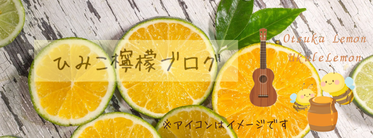 ひみこ檸檬
