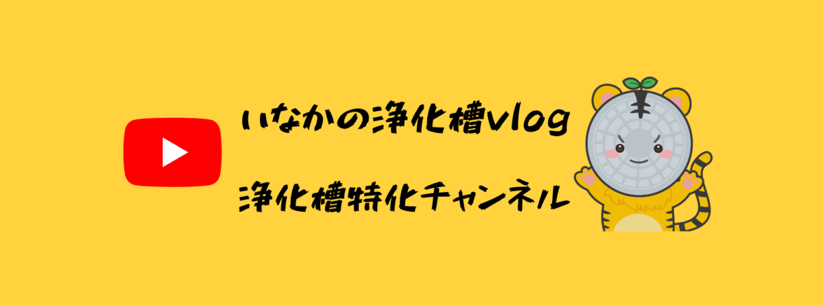 いなかの浄化槽