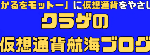 クラゲの仮想通貨航海ブログ