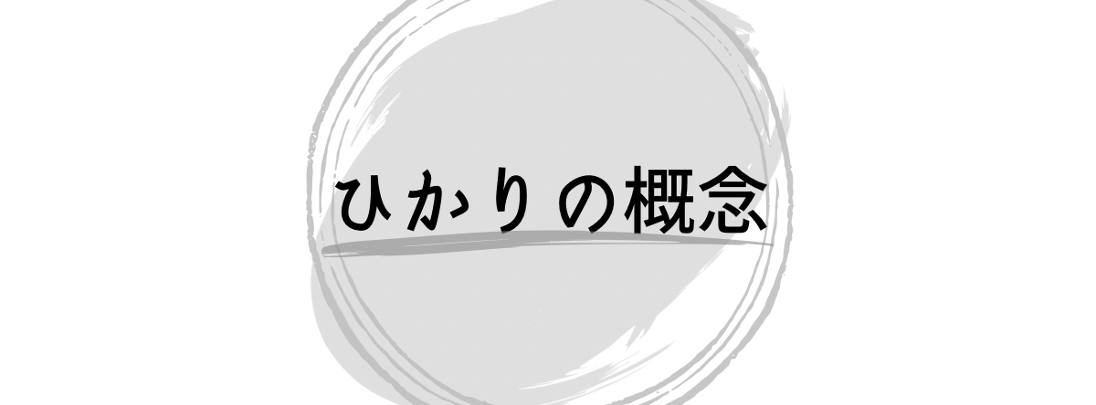 ひかり