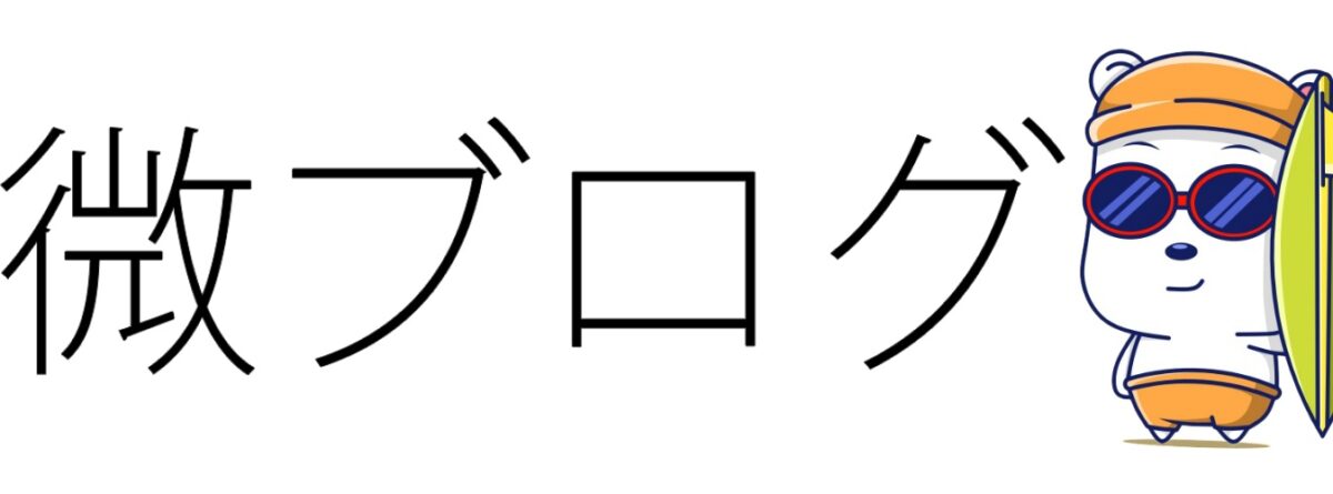 よっしー@微ブログ