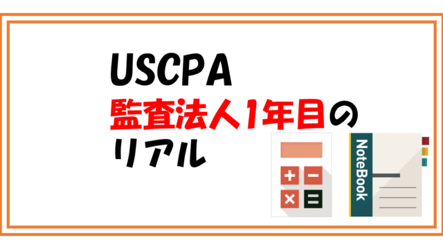 【USCPA】監査法人1年目の給与・仕事内容・1日の流れを解説！