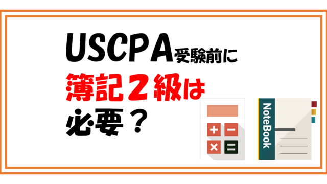 USCPAの前に簿記2級は必要？会計知識ゼロでも合格できる？