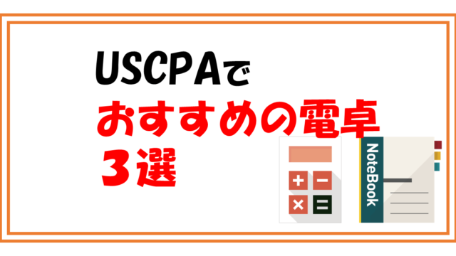 USCPAでおすすめの電卓3選！試験本番にテストセンターで貸し出される機種も紹介