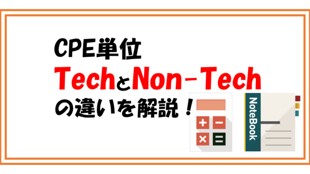 【CPE単位】TechnicalとNon-Technicalの違い｜USCPA