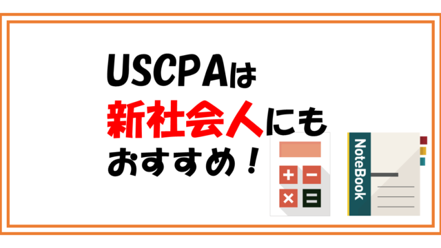 USCPAは新社会人におすすめ！若手が取得するメリットは？