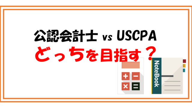公認会計士とUSCPA(米国公認会計士) どっちを目指すべき？【試験とキャリアの違い】