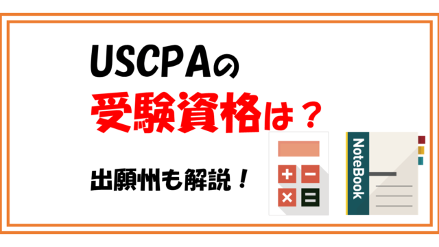 【USCPAの受験資格】おすすめ出願州も紹介！