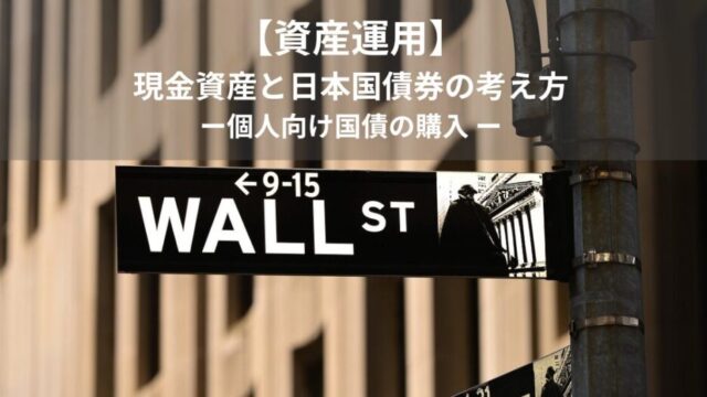 【資産運用】現金資産と日本国債券の考え方｜個人向け国債の購入