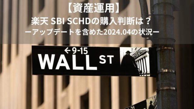 【資産運用】楽天 SBI SCHDの購入判断は？ －アップデートを含めた2024.04の状況－