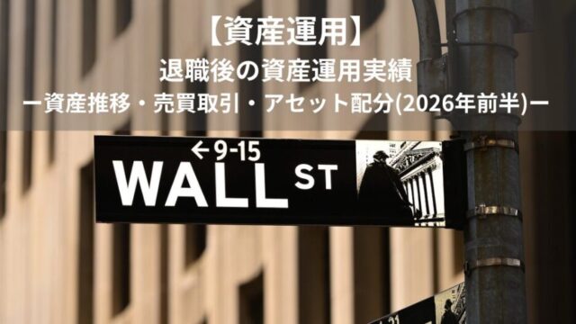 【資産運用】退職後の資産運用実績｜資産推移・売買取引・アセット配分（2026年前半）