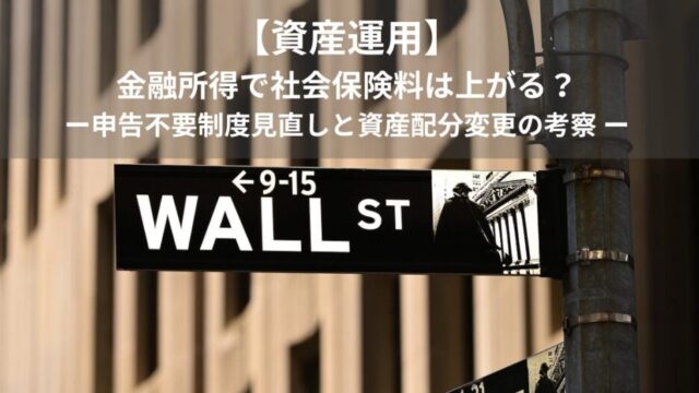 【資産運用】金融所得で社会保険料は上がる？申告不要制度見直しと資産配分変更の考察