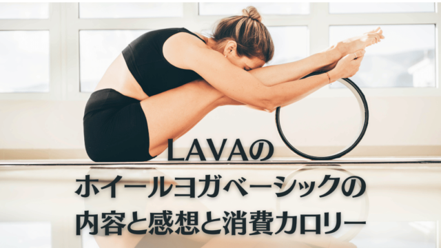 LAVAのホイールヨガベーシックの内容と感想と消費カロリー