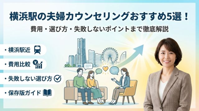 『横浜駅の夫婦カウンセリングおすすめ５選！』掲載のお知らせ
