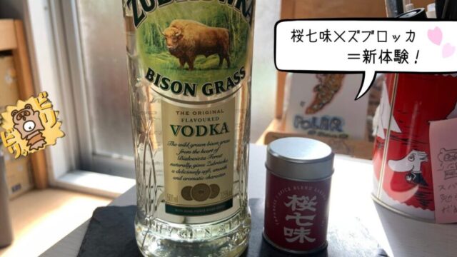 京都麻の葉「桜七味」×「ズブロッカ」和と異国が交差する新体験！